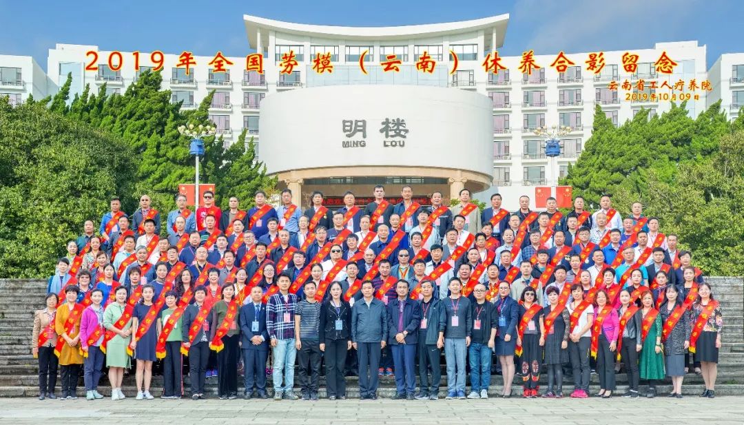 初心始終不渝，休養(yǎng)再立新功”--2019年全國勞模（云南）療休養(yǎng)